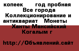 10 копеек 1932 год пробная - Все города Коллекционирование и антиквариат » Монеты   . Ханты-Мансийский,Когалым г.